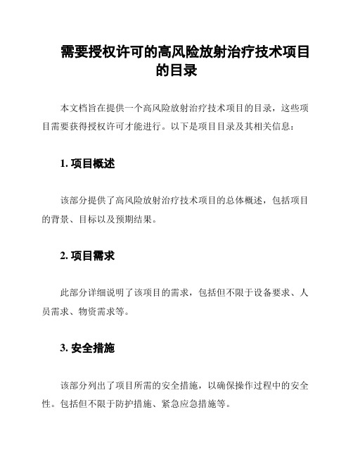 需要授权许可的高风险放射治疗技术项目的目录