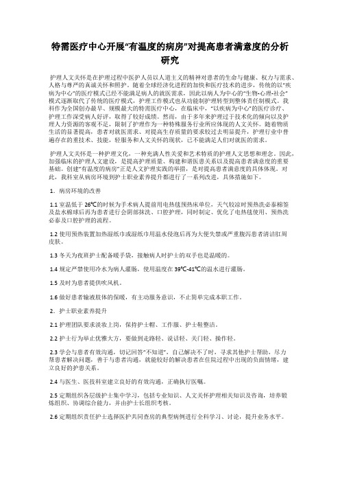 特需医疗中心开展“有温度的病房”对提高患者满意度的分析研究