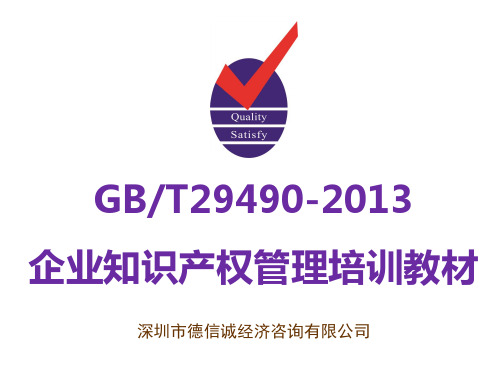 GBT29490-2013企业知识产权管理培训教材-2