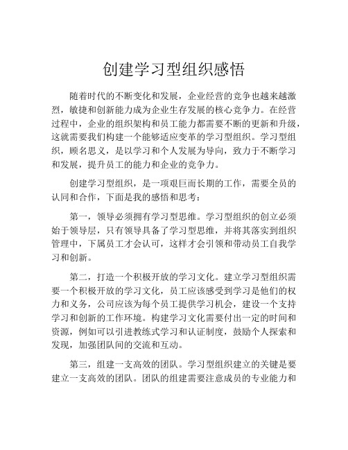 创建学习型组织感悟