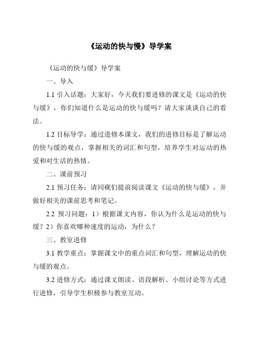 《运动的快与慢核心素养目标教学设计、教材分析与教学反思-2023-2024学年科学粤教版2001》