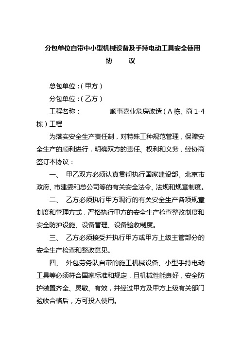 分包单位自带中小型机械设备及手持电动工具安全使用协议