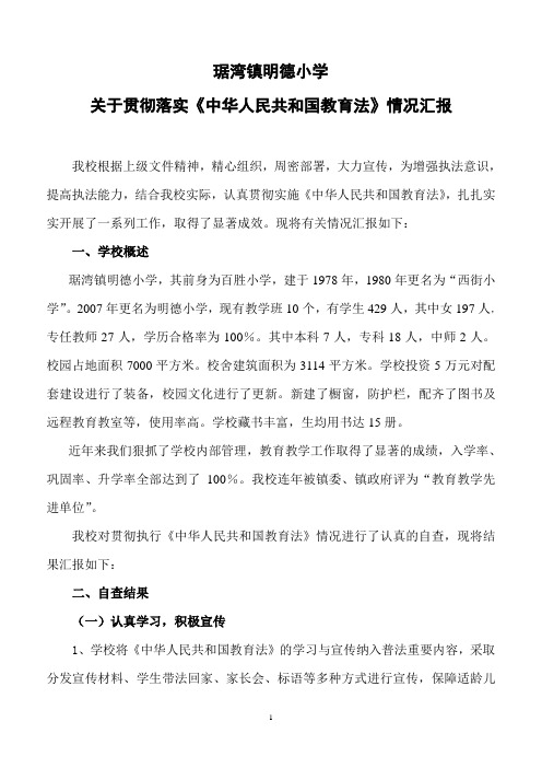 明德小学贯彻落实《中华人民共和国教育法》汇报