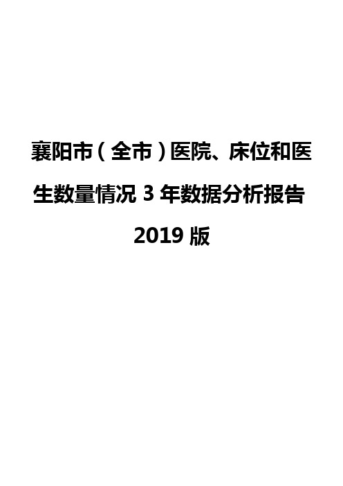 襄阳市(全市)医院、床位和医生数量情况3年数据分析报告2019版