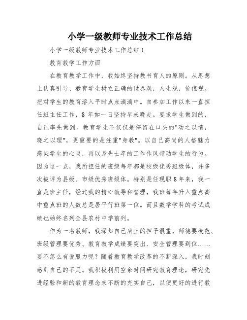 小学一级教师专业技术工作总结