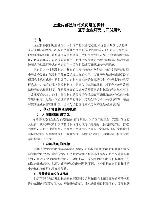 研究与开发内部控制问题探讨