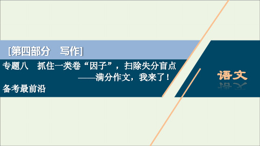 (京津鲁琼版)2020版高考语文二轮复习专题八备考最前沿课件