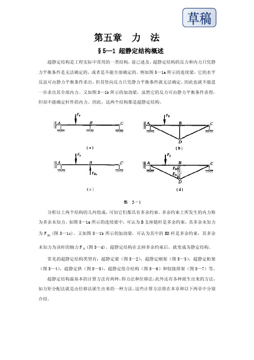 第五章力法超静定结构概述（ＰＤＦ）