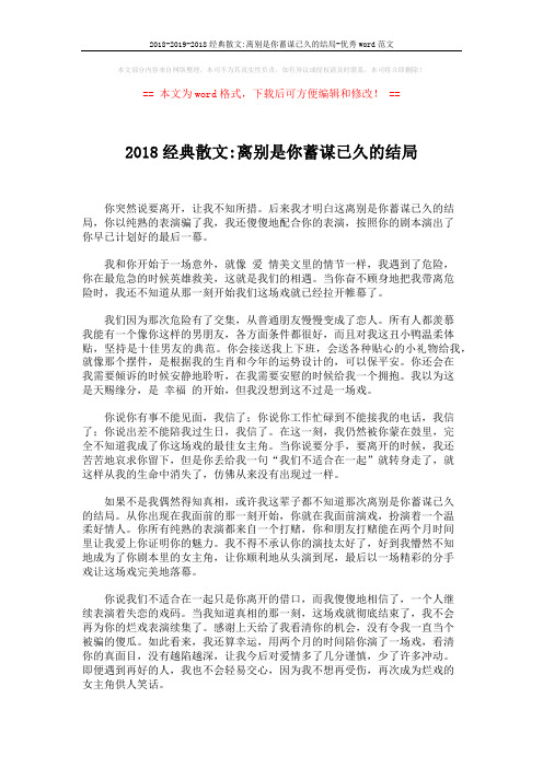 2018-2019-2018经典散文-离别是你蓄谋已久的结局-优秀word范文 (2页)