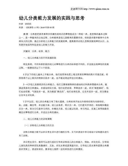 幼儿分类能力发展的实践与思考