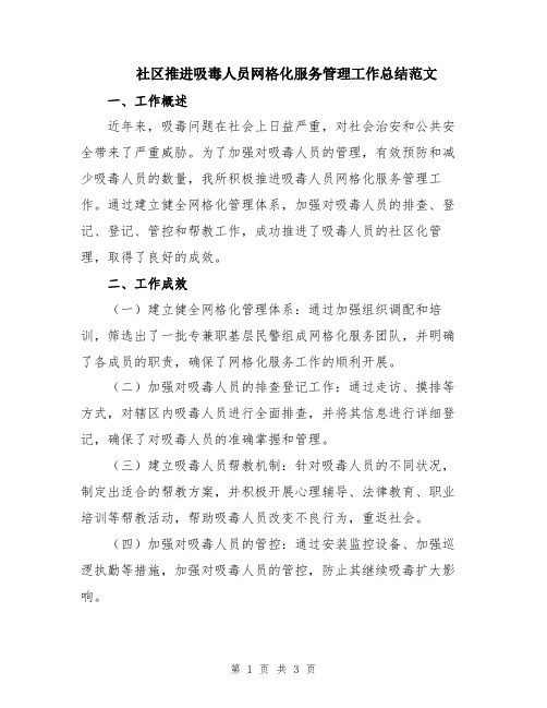 社区推进吸毒人员网格化服务管理工作总结范文