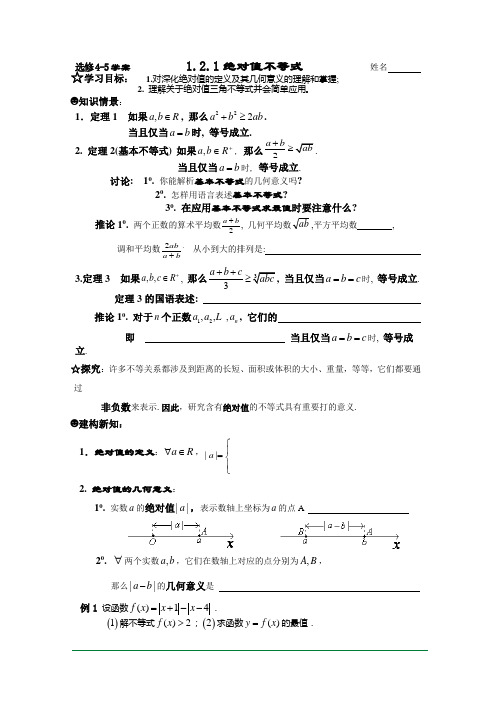 高中数学人教A版选修4-5学案 §1.2.1绝对值基本不等式