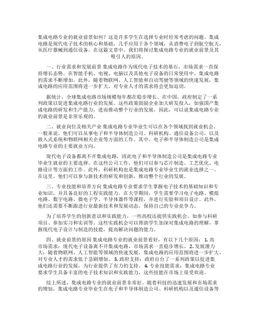 集成电路专业好就业吗