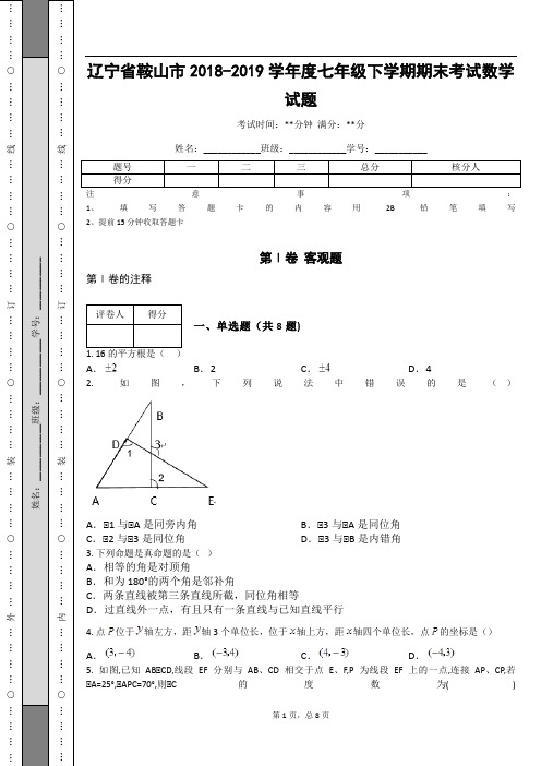 辽宁省鞍山市2018-2019学年度七年级下学期期末考试数学试题