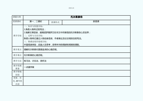 《托尔斯泰传》教案