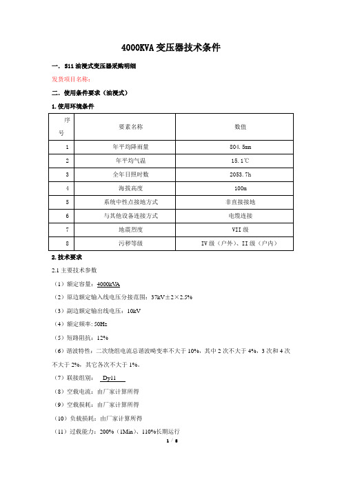 4000KVA变压器技术条件