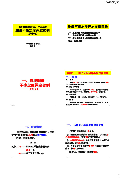 《质量监控方法》补充资料不确定度评定实例(修改)