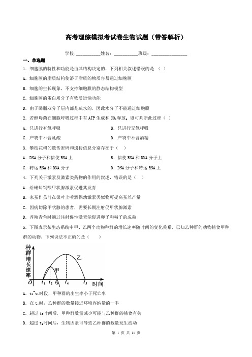 高考理综模拟考试卷生物试题(带答解析)