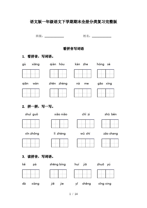 语文版一年级语文下学期期末全册分类复习完整版