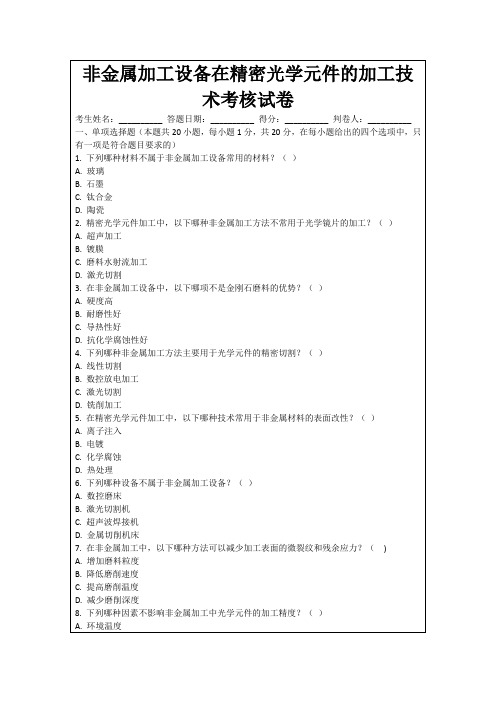 非金属加工设备在精密光学元件的加工技术考核试卷