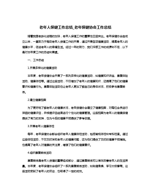 老年人保健工作总结_老年保健协会工作总结