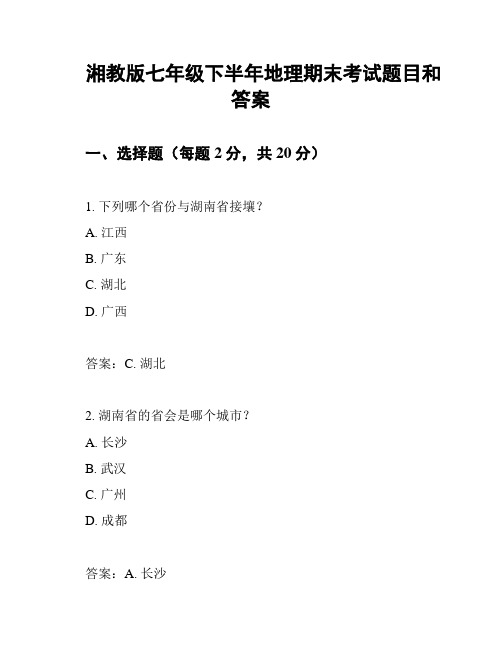 湘教版七年级下半年地理期末考试题目和答案