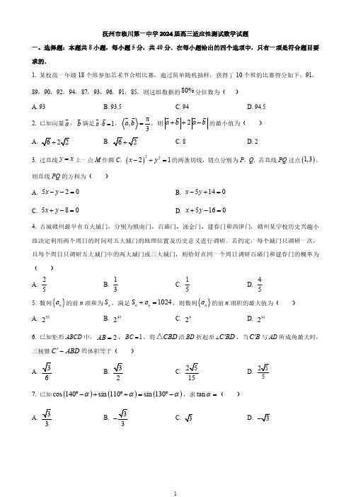 抚州市临川第一中学2024届高三适应性测试数学试题与答案