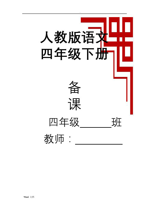 新课标人教版四年级语文下册教案全册