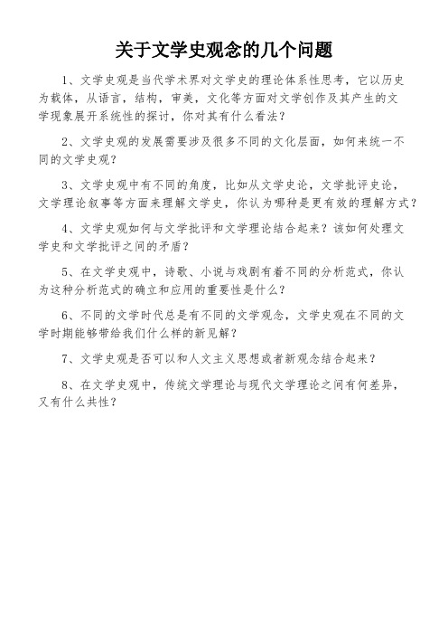 关于文学史观念的几个问题