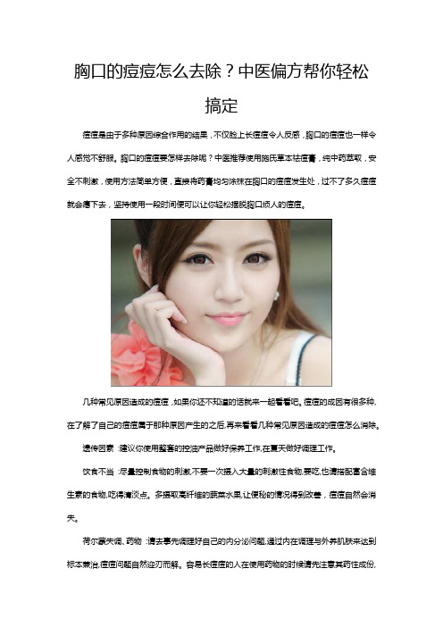 胸口的痘痘怎么去除?中医偏方帮你轻松搞定