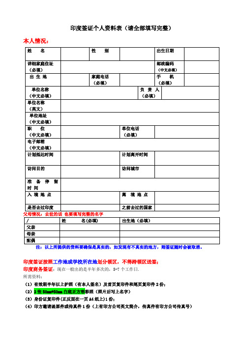 印度签证个人资料表