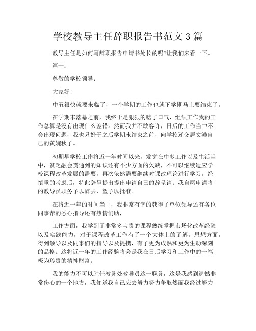 学校教导主任辞职报告书范文3篇