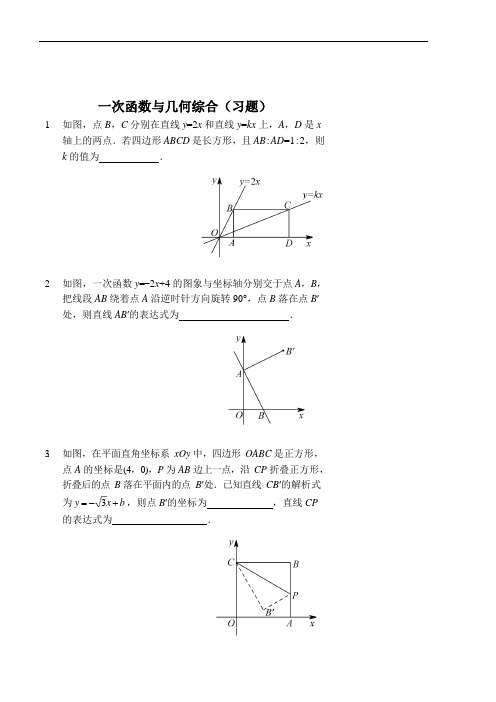 一次函数与几何综合(习题及答案)