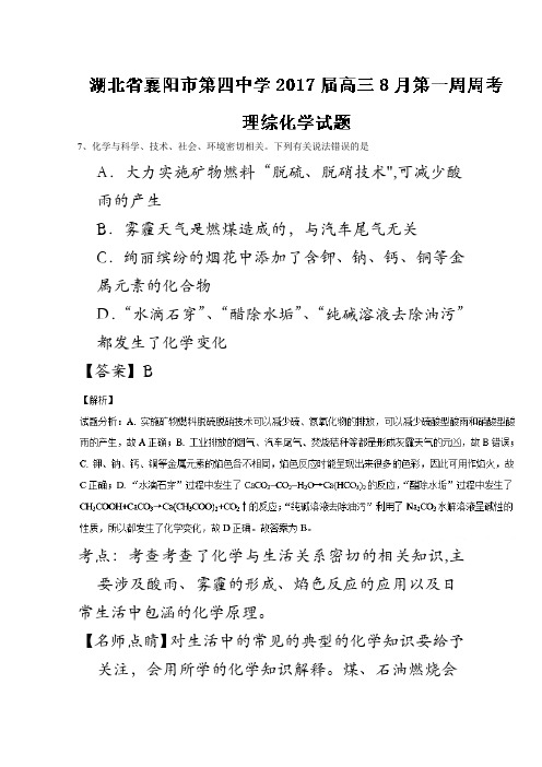 湖北省襄阳市第四中学2017届高三8月第一周周考理综化学试题解析(解析版)含解斩