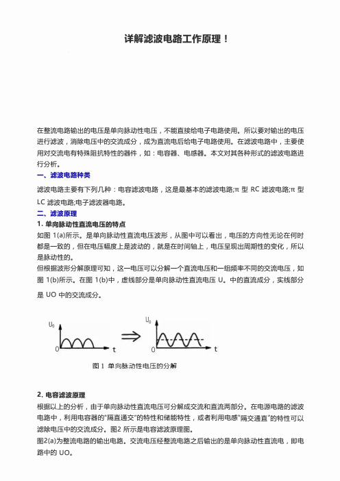 详解滤波电路工作原理!