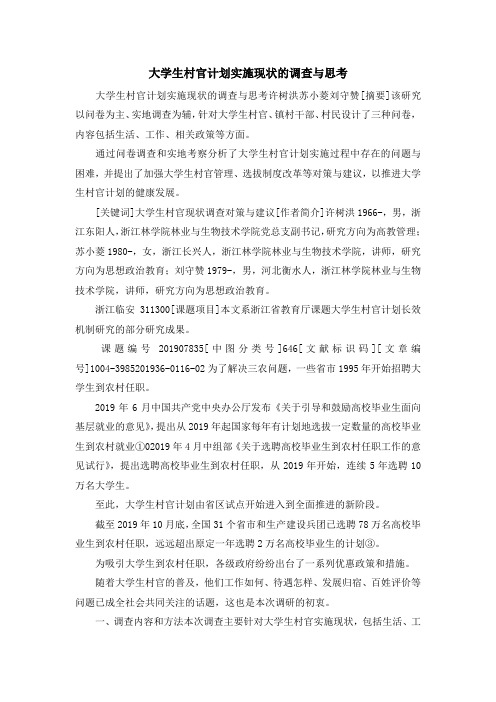 报告总结-大学生村官计划实施现状的调查与思考 精品