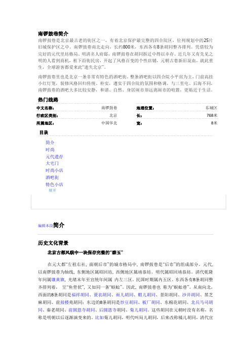 南锣鼓巷简介