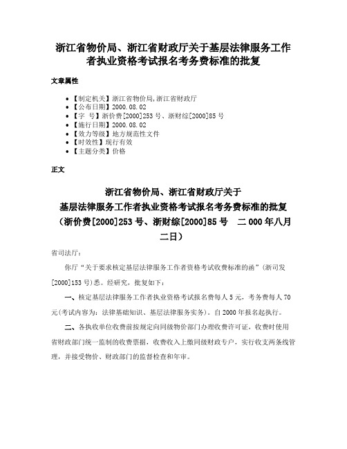 浙江省物价局、浙江省财政厅关于基层法律服务工作者执业资格考试报名考务费标准的批复