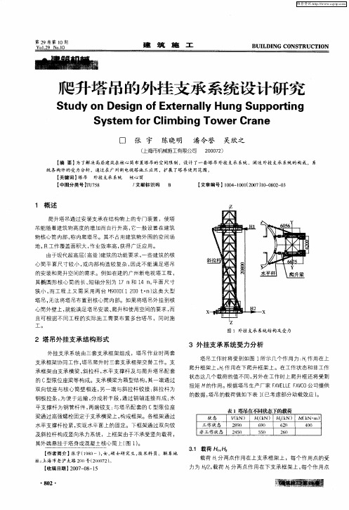 爬升塔吊的外挂支承系统设计研究