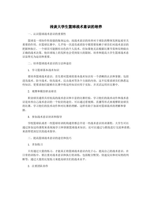 浅谈大学生篮球战术意识的培养