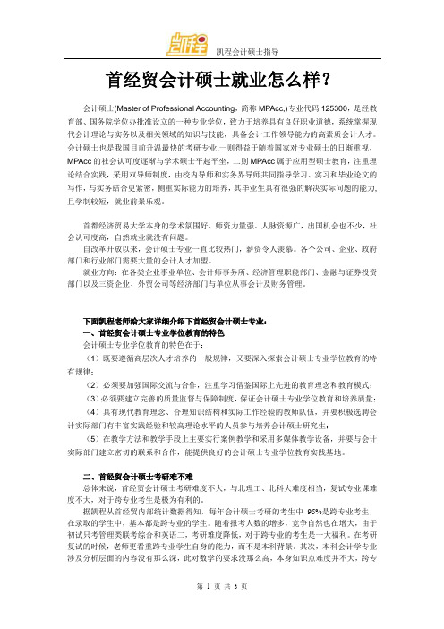 首经贸会计硕士就业怎么样？