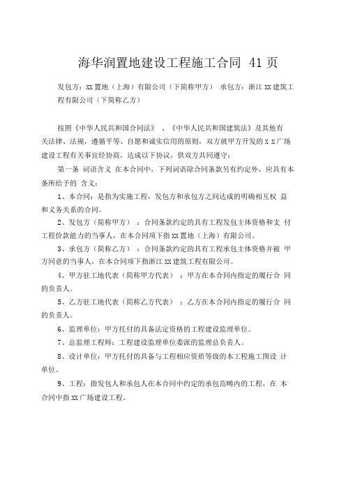 上海华润置地建设工程施工合同 41页