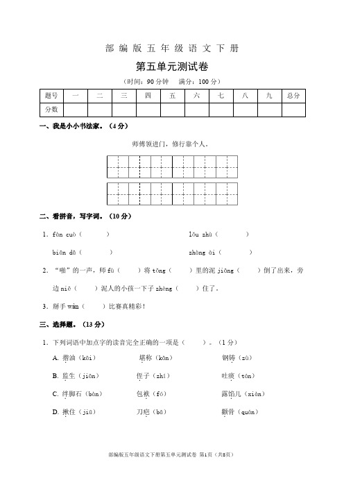 部编版五年级语文下册第五单元测试卷(含答案)