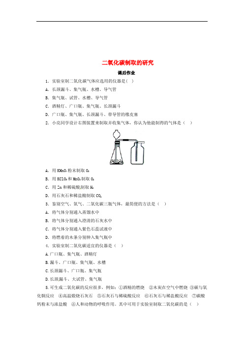 秋九年级化学上册碳和碳的氧化物二氧化碳制取的研究课后作业新版新人教版