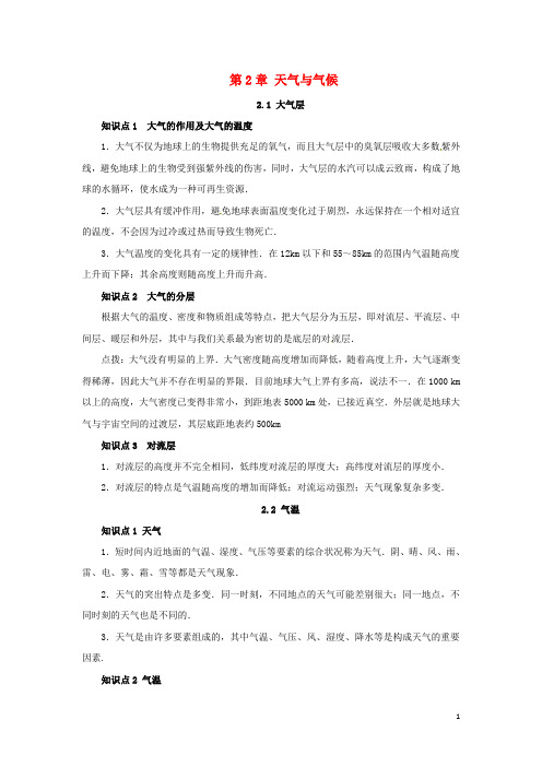 八年级科学上册第2章天气与气候复习知识点归纳(新版)浙教版