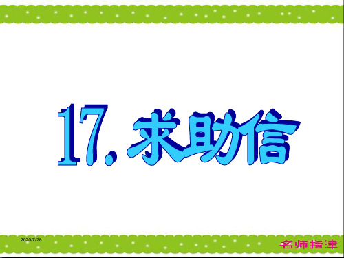 高考英语作文模板求助信篇