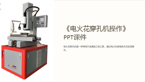 《电火花穿孔机操作》课件