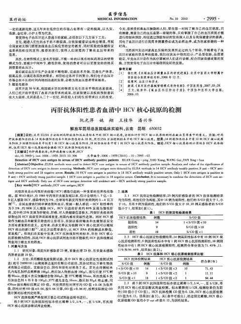 丙肝抗体阳性患者血清中HCV核心抗原的检测