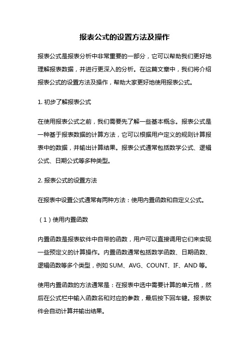 报表公式的设置方法及操作