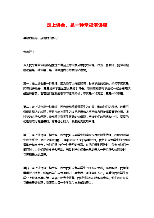 走上讲台,是一种幸福演讲稿